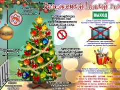 Соблюдайте пожарную безопасность при проведении новогодних праздников!